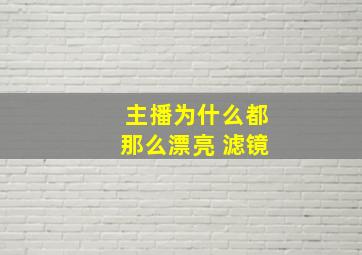 主播为什么都那么漂亮 滤镜